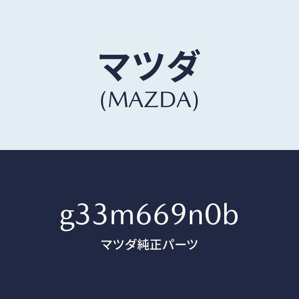 マツダ（MAZDA）アンプ アンテナ/マツダ純正部品/カペラ アクセラ アテンザ MAZDA3 MAZDA6/PWスイッチ/G33M669N0B(G33M-66-9N0B)