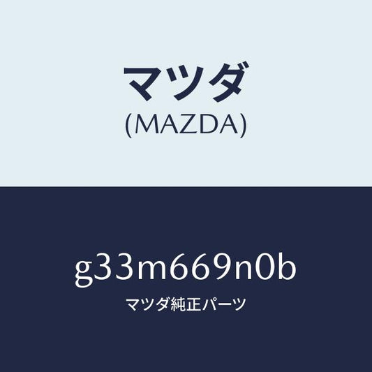 マツダ（MAZDA）アンプ アンテナ/マツダ純正部品/カペラ アクセラ アテンザ MAZDA3 MAZDA6/PWスイッチ/G33M669N0B(G33M-66-9N0B)