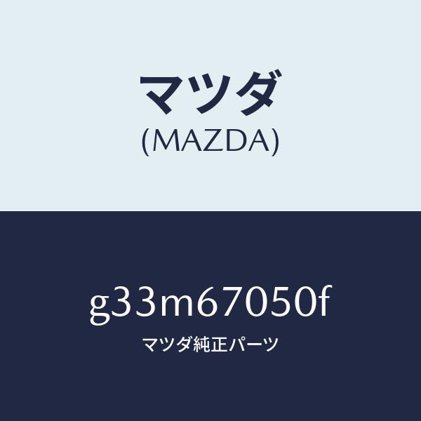 マツダ（MAZDA）ハーネス リヤー/マツダ純正部品/カペラ アクセラ アテンザ MAZDA3 MAZDA6/G33M67050F(G33M-67-050F)