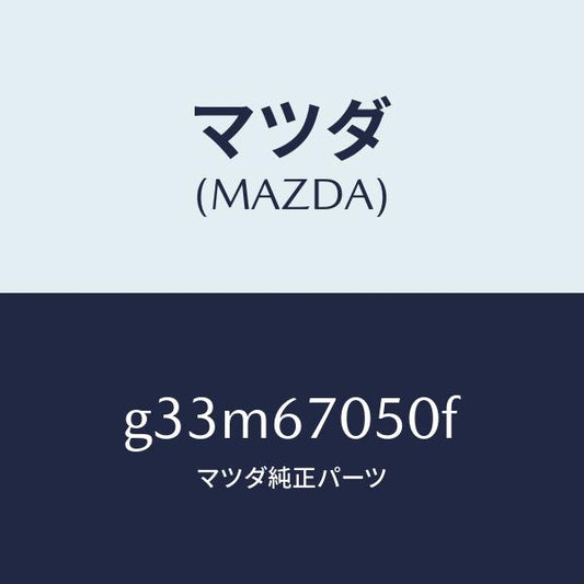 マツダ（MAZDA）ハーネス リヤー/マツダ純正部品/カペラ アクセラ アテンザ MAZDA3 MAZDA6/G33M67050F(G33M-67-050F)