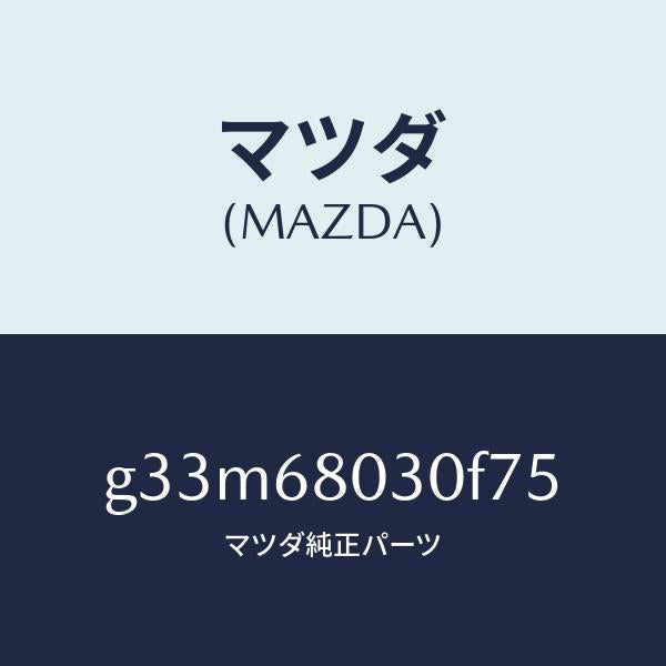 マツダ（MAZDA）シーリング トツプ /マツダ純正部品/カペラ アクセラ アテンザ MAZDA3 MAZDA6/G33M68030F75(G33M-68-030F7)