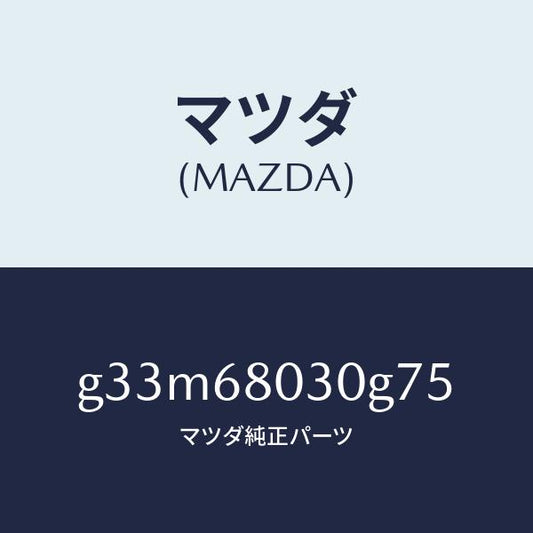 マツダ（MAZDA）シーリング トツプ /マツダ純正部品/カペラ アクセラ アテンザ MAZDA3 MAZDA6/G33M68030G75(G33M-68-030G7)