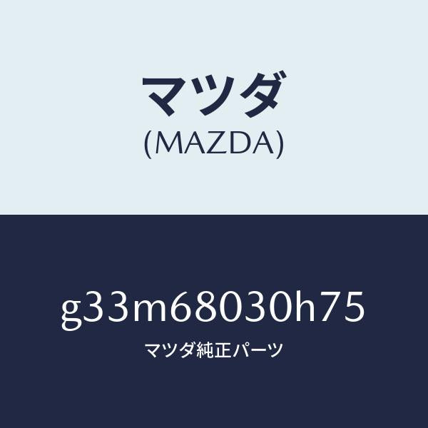 マツダ（MAZDA）シーリング トツプ/マツダ純正部品/カペラ アクセラ アテンザ MAZDA3 MAZDA6/G33M68030H75(G33M-68-030H7)