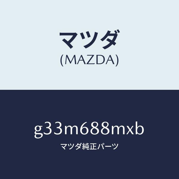 マツダ（MAZDA）トランク トランク ルーム サブ/マツダ純正部品/カペラ アクセラ アテンザ MAZDA3 MAZDA6/G33M688MXB(G33M-68-8MXB)