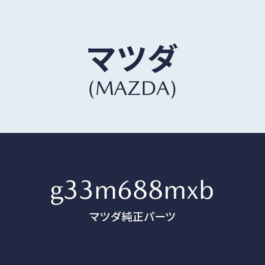 マツダ（MAZDA）トランク トランク ルーム サブ/マツダ純正部品/カペラ アクセラ アテンザ MAZDA3 MAZDA6/G33M688MXB(G33M-68-8MXB)