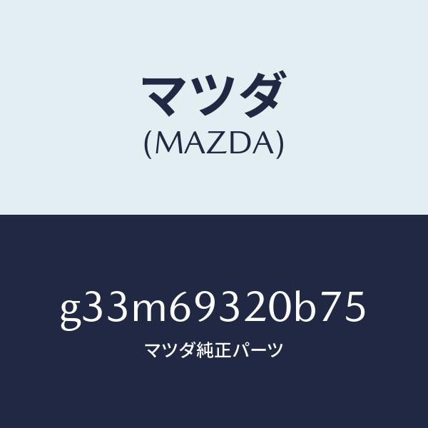 マツダ（MAZDA）サンバイザー(L)/マツダ純正部品/カペラ アクセラ アテンザ MAZDA3 MAZDA6/ドアーミラー/G33M69320B75(G33M-69-320B7)