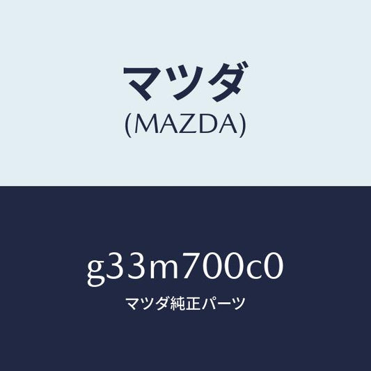 マツダ（MAZDA）パネル(R) インナ フロントサイド/マツダ純正部品/カペラ アクセラ アテンザ MAZDA3 MAZDA6/リアフェンダー/G33M700C0(G33M-70-0C0)