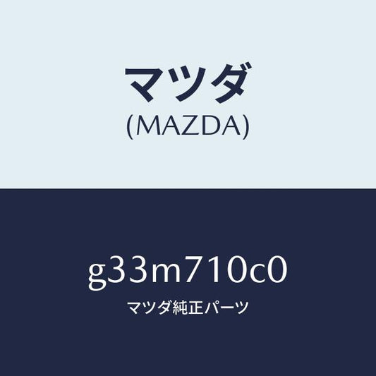 マツダ（MAZDA）パネル(L) インナ フロントサイド/マツダ純正部品/カペラ アクセラ アテンザ MAZDA3 MAZDA6/リアフェンダー/G33M710C0(G33M-71-0C0)