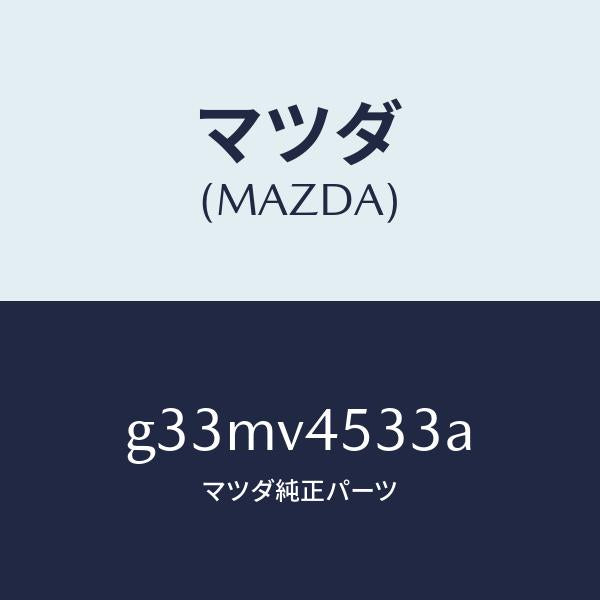 マツダ（MAZDA）アクリルバイザー(R) /マツダ純正オプション/カペラ アクセラ アテンザ MAZDA3 MAZDA6/G33MV4533A(G33M-V4-533A)