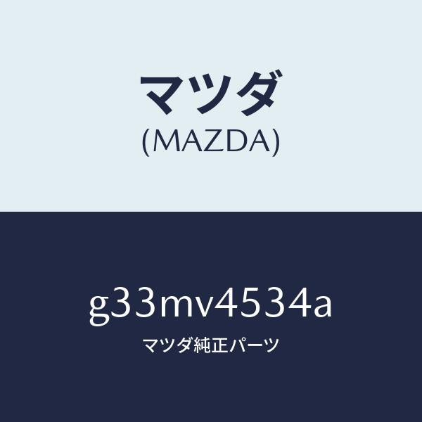 マツダ（MAZDA）アクリルバイザー(L) /マツダ純正オプション/カペラ アクセラ アテンザ MAZDA3 MAZDA6/G33MV4534A(G33M-V4-534A)