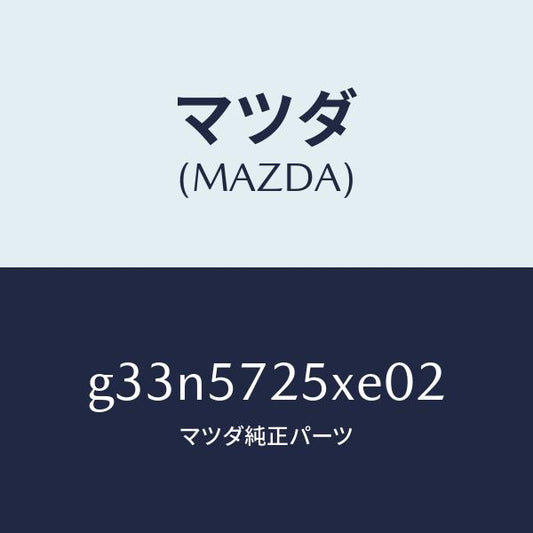 マツダ（MAZDA）シート(L) リヤー/マツダ純正部品/カペラ アクセラ アテンザ MAZDA3 MAZDA6/シート/G33N5725XE02(G33N-57-25XE0)