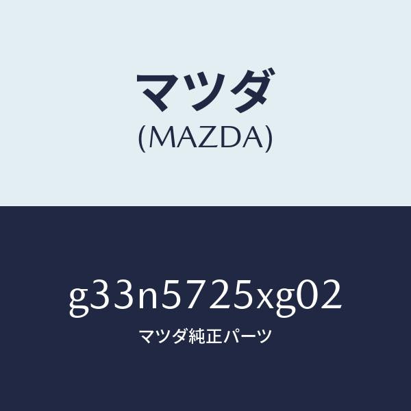 マツダ（MAZDA）シート(L) リヤー/マツダ純正部品/カペラ アクセラ アテンザ MAZDA3 MAZDA6/シート/G33N5725XG02(G33N-57-25XG0)