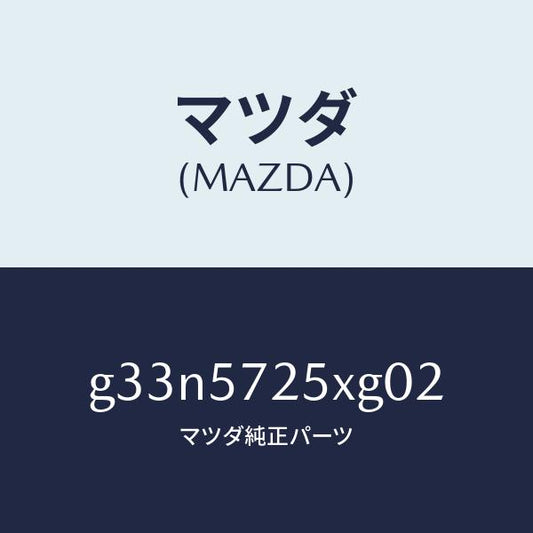マツダ（MAZDA）シート(L) リヤー/マツダ純正部品/カペラ アクセラ アテンザ MAZDA3 MAZDA6/シート/G33N5725XG02(G33N-57-25XG0)