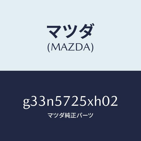 マツダ（MAZDA）シート(L) リヤー/マツダ純正部品/カペラ アクセラ アテンザ MAZDA3 MAZDA6/シート/G33N5725XH02(G33N-57-25XH0)