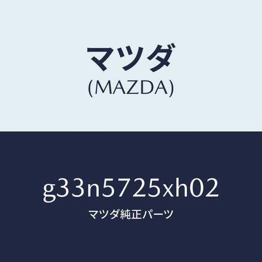 マツダ（MAZDA）シート(L) リヤー/マツダ純正部品/カペラ アクセラ アテンザ MAZDA3 MAZDA6/シート/G33N5725XH02(G33N-57-25XH0)