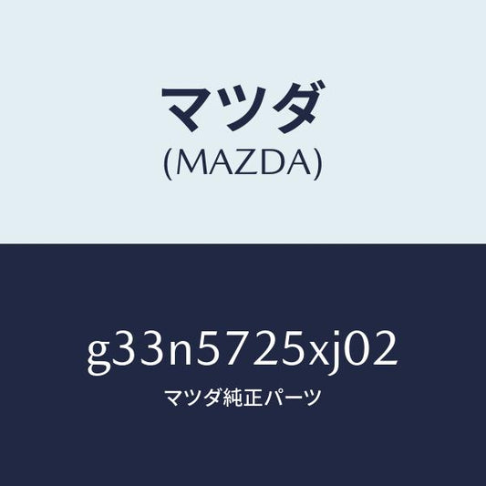 マツダ（MAZDA）シート(L) リヤー/マツダ純正部品/カペラ アクセラ アテンザ MAZDA3 MAZDA6/シート/G33N5725XJ02(G33N-57-25XJ0)