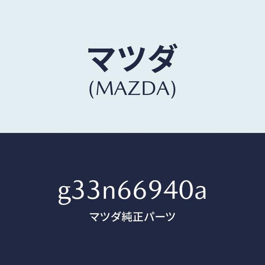 マツダ（MAZDA）フイーダー アンテナ/マツダ純正部品/カペラ アクセラ アテンザ MAZDA3 MAZDA6/PWスイッチ/G33N66940A(G33N-66-940A)