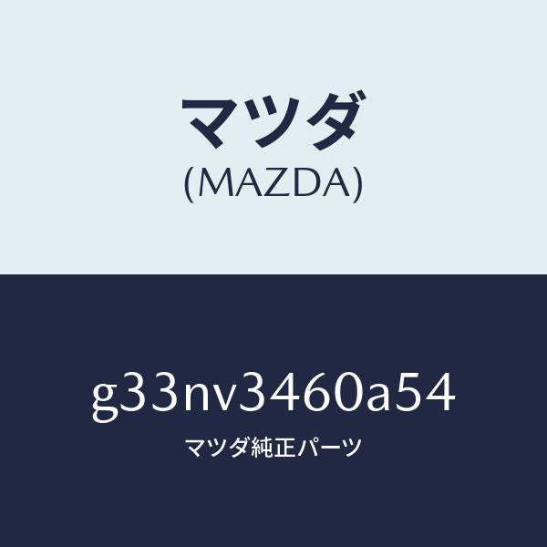 マツダ（MAZDA）マツドフラツプ セツト リヤー /マツダ純正オプション/カペラ アクセラ アテンザ MAZDA3 MAZDA6/G33NV3460A54(G33N-V3-460A5)