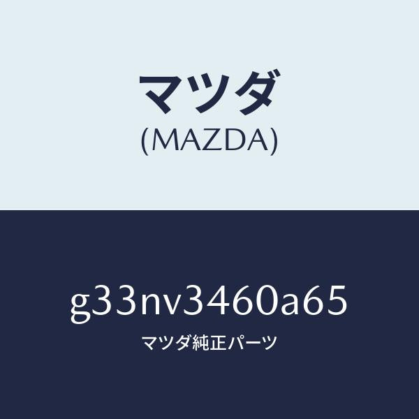マツダ（MAZDA）マツドフラツプ セツト リヤー /マツダ純正オプション/カペラ アクセラ アテンザ MAZDA3 MAZDA6/G33NV3460A65(G33N-V3-460A6)