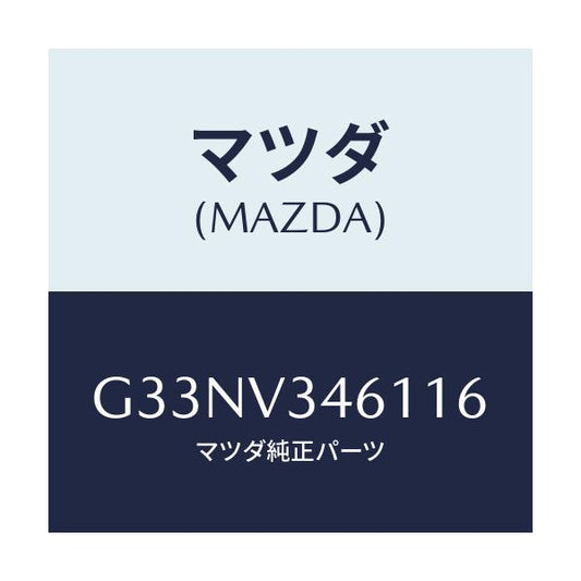 マツダ(MAZDA) MUDFLAPS REAR/カペラ アクセラ アテンザ MAZDA3 MAZDA6/複数個所使用/マツダ純正オプション/G33NV346116(G33N-V3-46116)