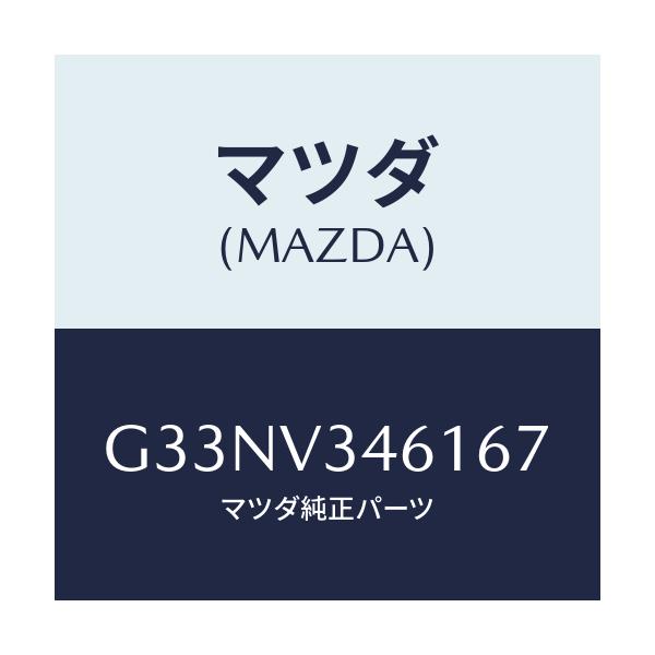 マツダ(MAZDA) MUDFLAPS REAR/カペラ アクセラ アテンザ MAZDA3 MAZDA6/複数個所使用/マツダ純正オプション/G33NV346167(G33N-V3-46167)