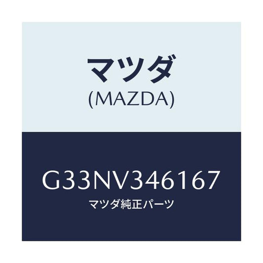 マツダ(MAZDA) MUDFLAPS REAR/カペラ アクセラ アテンザ MAZDA3 MAZDA6/複数個所使用/マツダ純正オプション/G33NV346167(G33N-V3-46167)
