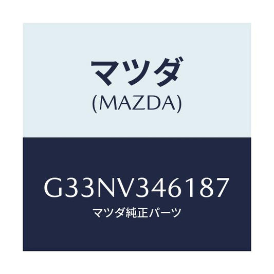 マツダ(MAZDA) MUDFLAPS REAR/カペラ アクセラ アテンザ MAZDA3 MAZDA6/複数個所使用/マツダ純正オプション/G33NV346187(G33N-V3-46187)
