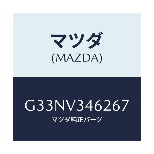 マツダ(MAZDA) MUDFLAPS REAR/カペラ アクセラ アテンザ MAZDA3 MAZDA6/複数個所使用/マツダ純正オプション/G33NV346267(G33N-V3-46267)