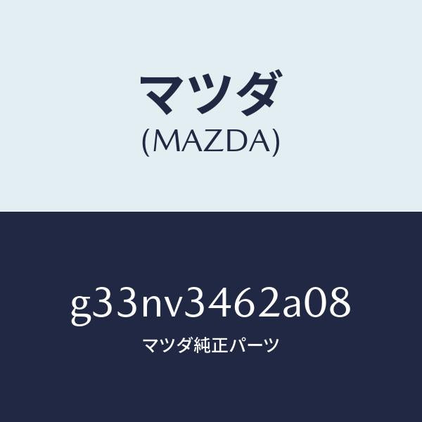 マツダ（MAZDA）リア マツドフラツプ(L) /マツダ純正オプション/カペラ アクセラ アテンザ MAZDA3 MAZDA6/G33NV3462A08(G33N-V3-462A0)