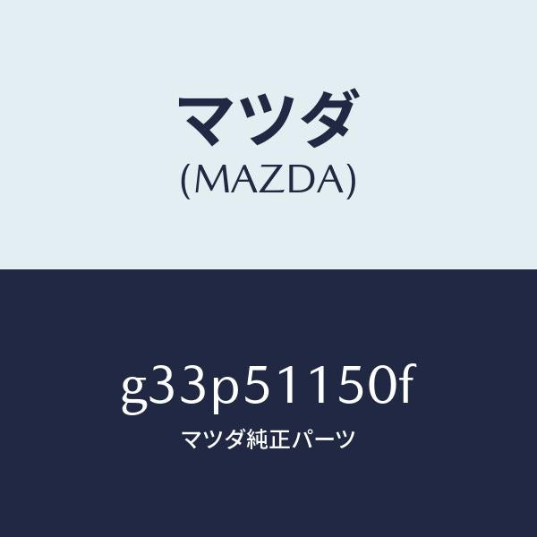 マツダ（MAZDA）ランプ(R) リヤーコンビネーシヨン/マツダ純正部品/カペラ アクセラ アテンザ MAZDA3 MAZDA6/ランプ/G33P51150F(G33P-51-150F)