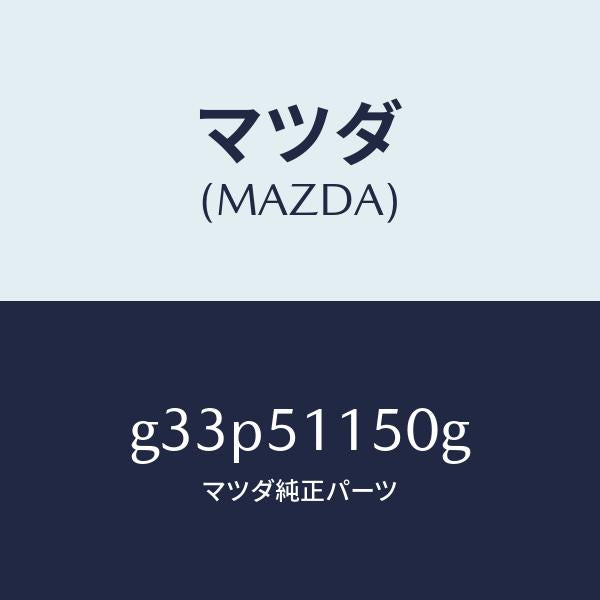 マツダ（MAZDA）ランプ(R) リヤーコンビネーシヨン/マツダ純正部品/カペラ アクセラ アテンザ MAZDA3 MAZDA6/ランプ/G33P51150G(G33P-51-150G)