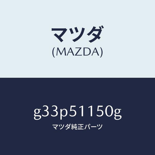 マツダ（MAZDA）ランプ(R) リヤーコンビネーシヨン/マツダ純正部品/カペラ アクセラ アテンザ MAZDA3 MAZDA6/ランプ/G33P51150G(G33P-51-150G)
