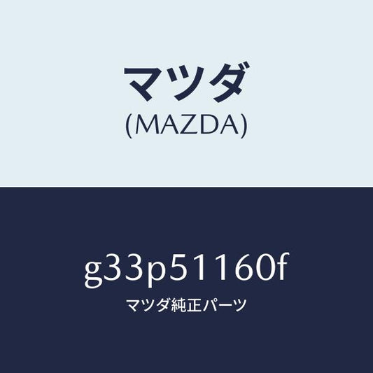 マツダ（MAZDA）ランプ(L) リヤーコンビネーシヨン/マツダ純正部品/カペラ アクセラ アテンザ MAZDA3 MAZDA6/ランプ/G33P51160F(G33P-51-160F)