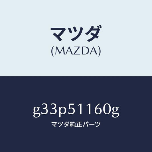マツダ（MAZDA）ランプ(L) リヤーコンビネーシヨン/マツダ純正部品/カペラ アクセラ アテンザ MAZDA3 MAZDA6/ランプ/G33P51160G(G33P-51-160G)