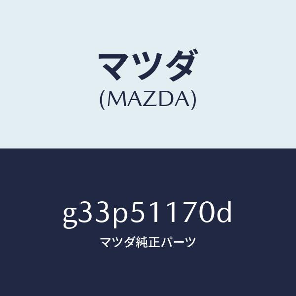 マツダ（MAZDA）レンズ&ボデー(R) R.コンビ/マツダ純正部品/カペラ アクセラ アテンザ MAZDA3 MAZDA6/ランプ/G33P51170D(G33P-51-170D)