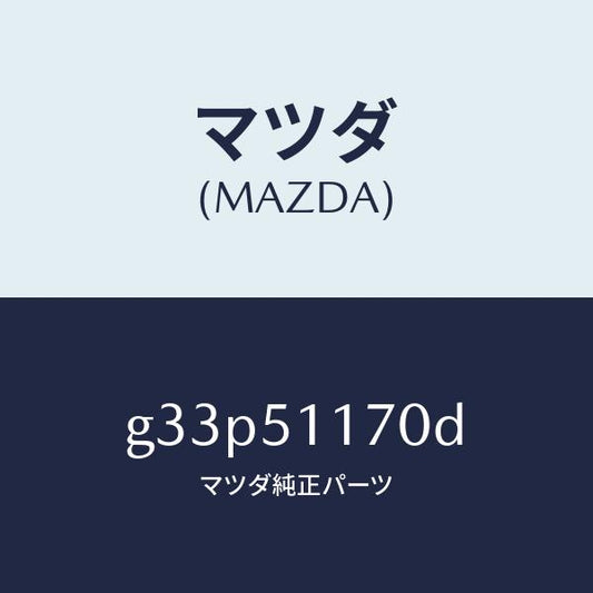 マツダ（MAZDA）レンズ&ボデー(R) R.コンビ/マツダ純正部品/カペラ アクセラ アテンザ MAZDA3 MAZDA6/ランプ/G33P51170D(G33P-51-170D)