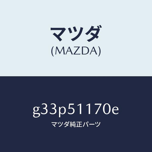 マツダ（MAZDA）レンズ&ボデー(R) R.コンビ/マツダ純正部品/カペラ アクセラ アテンザ MAZDA3 MAZDA6/ランプ/G33P51170E(G33P-51-170E)