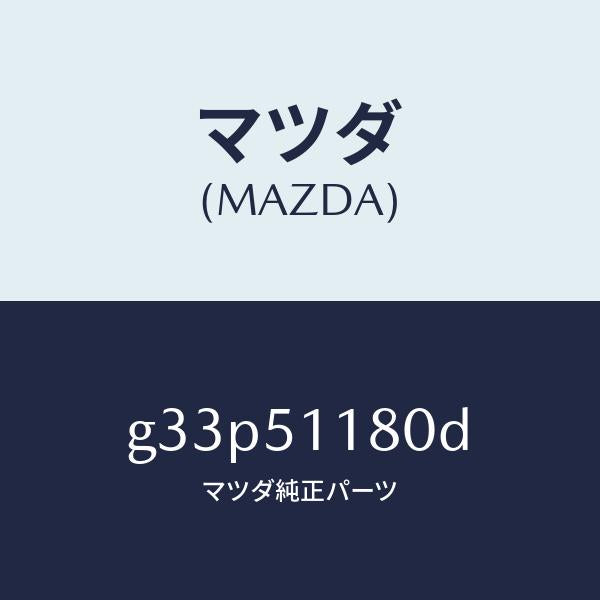 マツダ（MAZDA）レンズ&ボデー(L) R.コンビ/マツダ純正部品/カペラ アクセラ アテンザ MAZDA3 MAZDA6/ランプ/G33P51180D(G33P-51-180D)