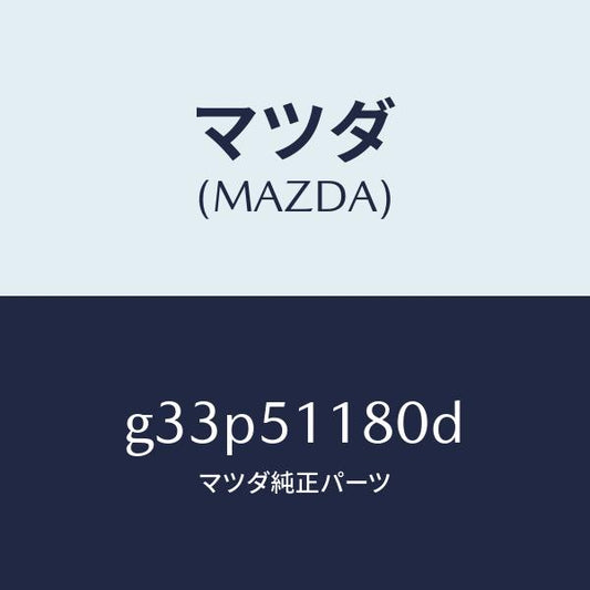 マツダ（MAZDA）レンズ&ボデー(L) R.コンビ/マツダ純正部品/カペラ アクセラ アテンザ MAZDA3 MAZDA6/ランプ/G33P51180D(G33P-51-180D)