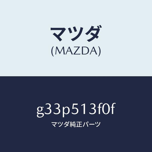 マツダ（MAZDA）ランプ(R) トランク リツド/マツダ純正部品/カペラ アクセラ アテンザ MAZDA3 MAZDA6/ランプ/G33P513F0F(G33P-51-3F0F)