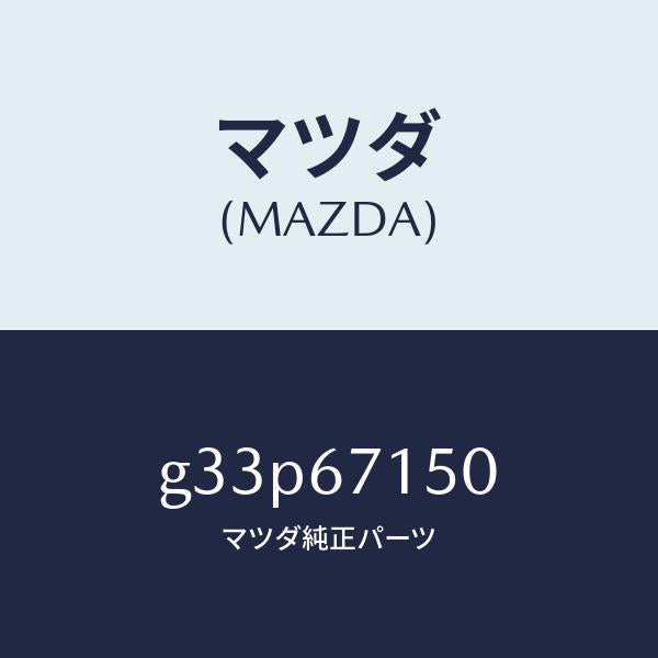 マツダ（MAZDA）ハーネス NO.4 リヤー/マツダ純正部品/カペラ アクセラ アテンザ MAZDA3 MAZDA6/G33P67150(G33P-67-150)