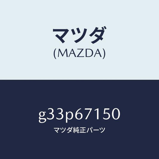 マツダ（MAZDA）ハーネス NO.4 リヤー/マツダ純正部品/カペラ アクセラ アテンザ MAZDA3 MAZDA6/G33P67150(G33P-67-150)