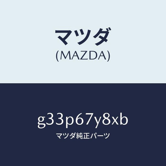 マツダ（MAZDA）ユニツト(R) レーンチエンジエンド/マツダ純正部品/カペラ アクセラ アテンザ MAZDA3 MAZDA6/G33P67Y8XB(G33P-67-Y8XB)