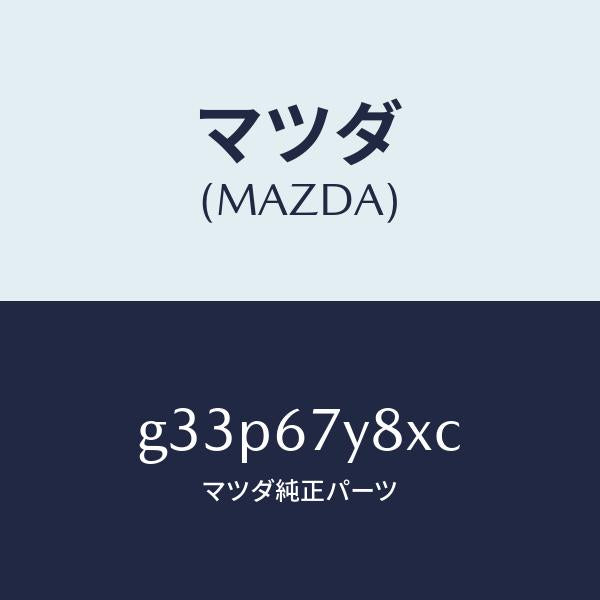 マツダ（MAZDA）ユニツト(R) レーンチエンジエンド/マツダ純正部品/カペラ アクセラ アテンザ MAZDA3 MAZDA6/G33P67Y8XC(G33P-67-Y8XC)