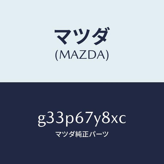 マツダ（MAZDA）ユニツト(R) レーンチエンジエンド/マツダ純正部品/カペラ アクセラ アテンザ MAZDA3 MAZDA6/G33P67Y8XC(G33P-67-Y8XC)
