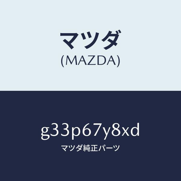 マツダ（MAZDA）ユニツト(R) レーンチエンジエンド/マツダ純正部品/カペラ アクセラ アテンザ MAZDA3 MAZDA6/G33P67Y8XD(G33P-67-Y8XD)