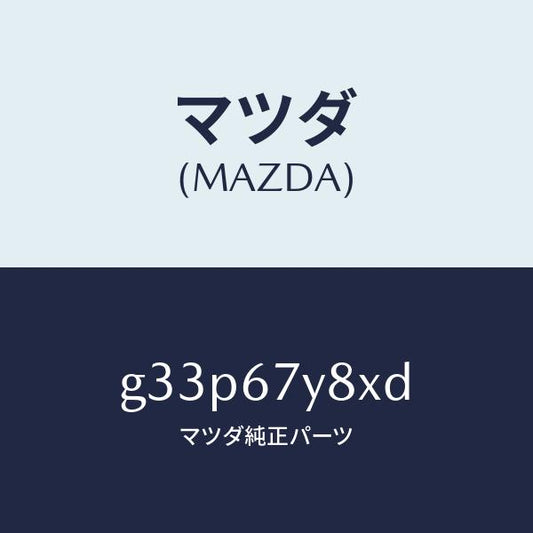 マツダ（MAZDA）ユニツト(R) レーンチエンジエンド/マツダ純正部品/カペラ アクセラ アテンザ MAZDA3 MAZDA6/G33P67Y8XD(G33P-67-Y8XD)