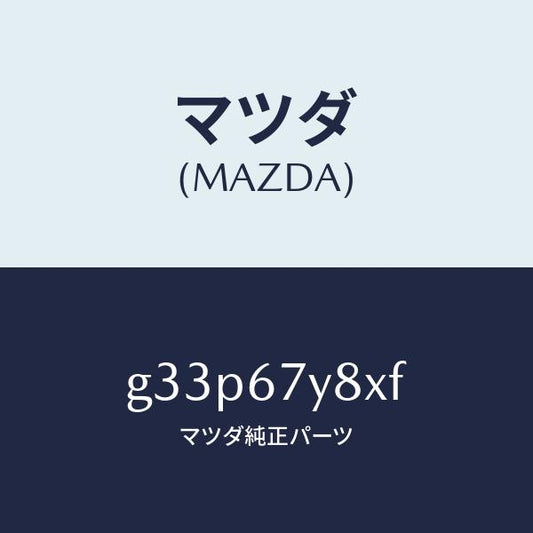 マツダ（MAZDA）ユニツト(R) レーンチエンジエンド/マツダ純正部品/カペラ アクセラ アテンザ MAZDA3 MAZDA6/G33P67Y8XF(G33P-67-Y8XF)