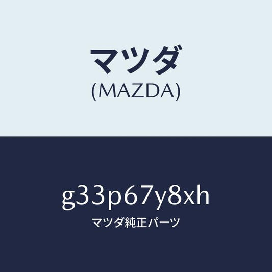 マツダ（MAZDA）ユニツト(R)、レーンチエンジエイド/マツダ純正部品/カペラ アクセラ アテンザ MAZDA3 MAZDA6/G33P67Y8XH(G33P-67-Y8XH)