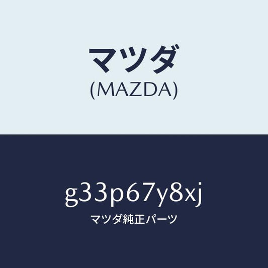 マツダ（MAZDA）ユニツト(R)、レーンチエンジエイド/マツダ純正部品/カペラ アクセラ アテンザ MAZDA3 MAZDA6/G33P67Y8XJ(G33P-67-Y8XJ)